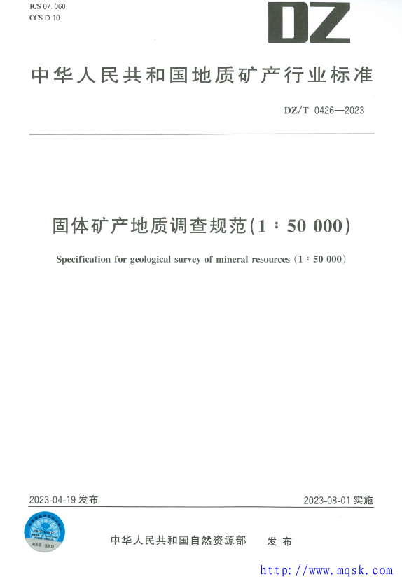DZ T 0426-2023 固体矿产地质调查规范（1：50000）