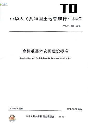 TDT 1033-2012 高标准基本农田建设标准