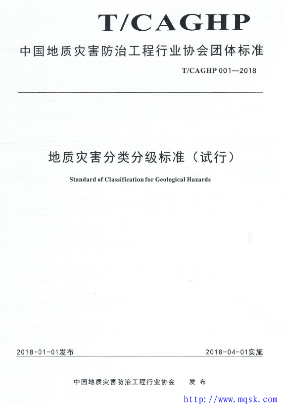 T CAGHP 001-2018地质灾害分类分级标准（试行）