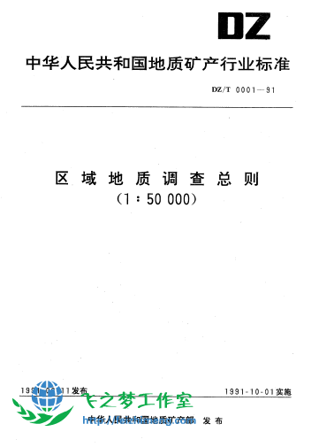 DZ T 0001-1991 区域地质调查总则(1：50000)