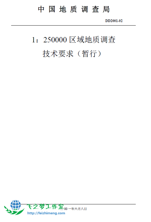 DD2001-02 1：25万区域地质调查技术要求（暂行）