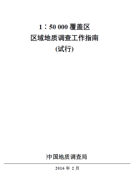 1∶5万覆盖区区域地质调查工作指南（试行）_中国地质调查局_2016年2月
