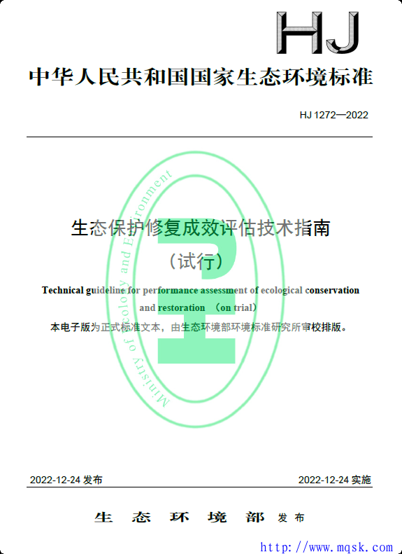 HJ 1272-2022 生态保护修复成效评估技术指南（试行）