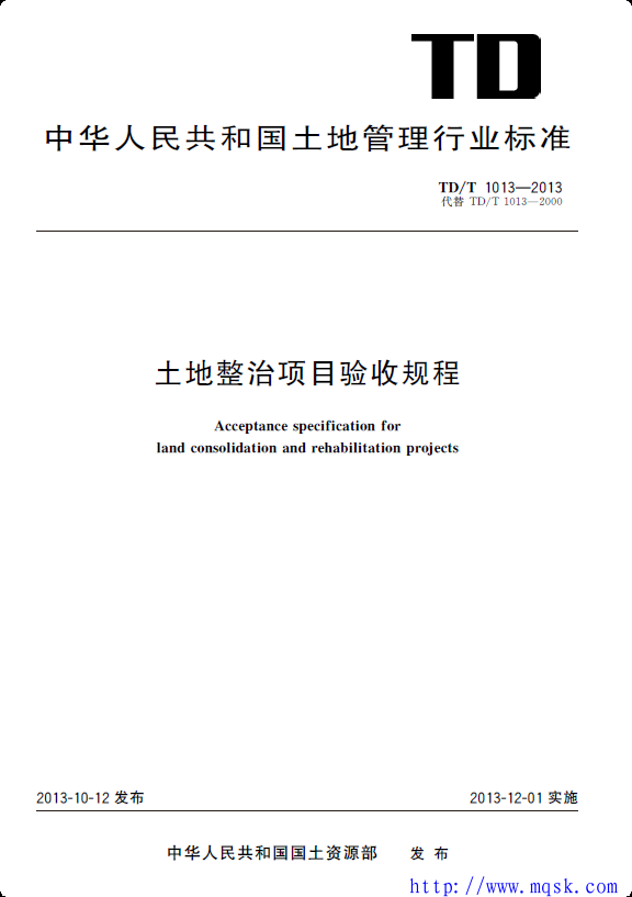 TDT 1013-2013 土地整治项目验收规程