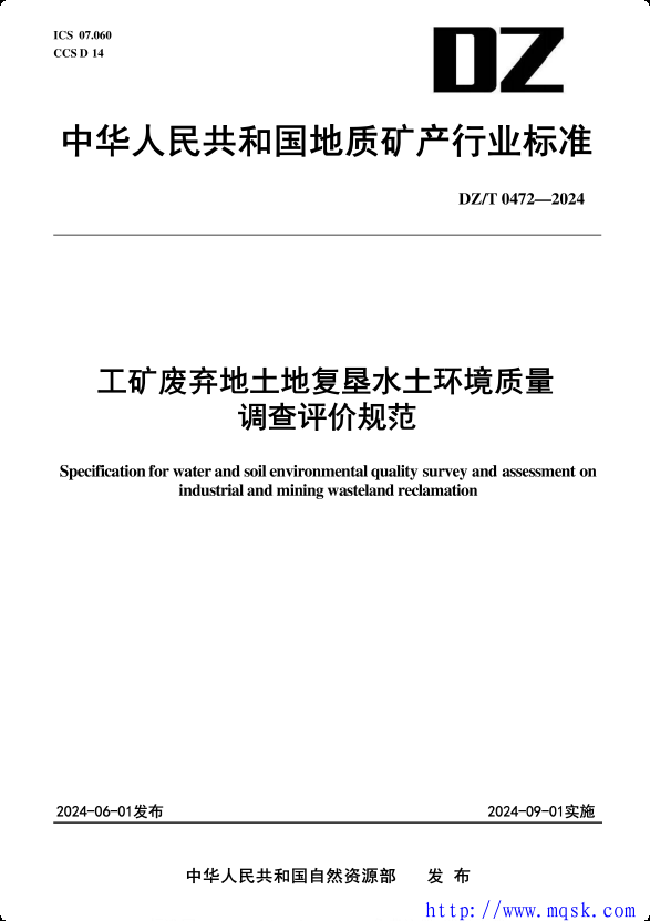 DZ T 0472-2024 工矿废弃地土地复垦水土环境质量调查评价规范 DZ T 0472-2024 工矿废弃地土地复垦水土环境质量调查评价规范