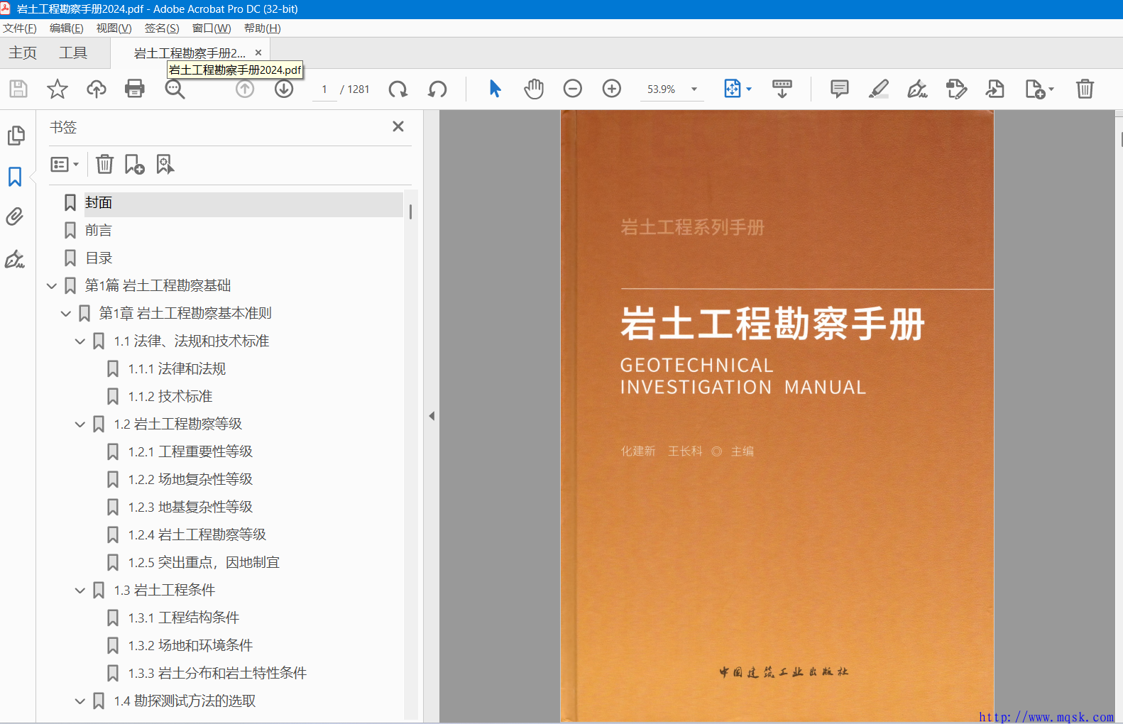 岩土工程勘察手册（2024版）