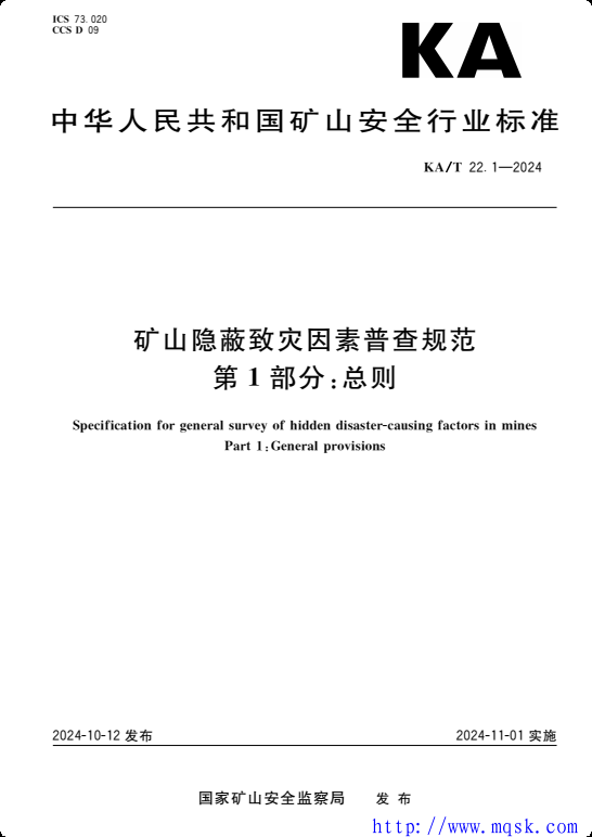 矿山隐蔽致灾因素普查规范2024 第1部分:总则 矿山隐蔽致灾因素普查规范2024 第1部分:总则