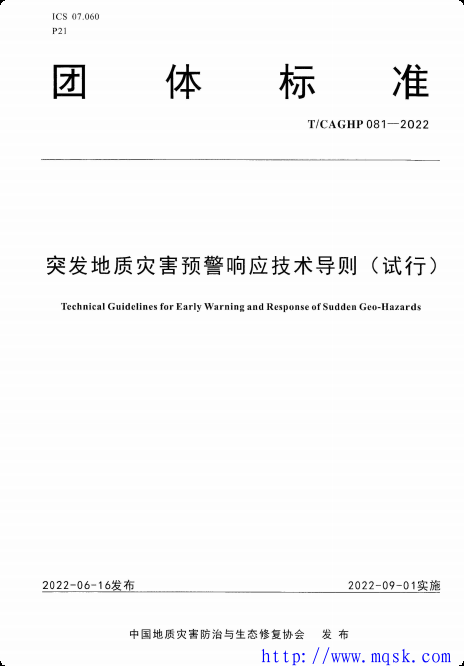 T CAGHP 081-2022 突发地质灾害预警响应技术导则（试行）