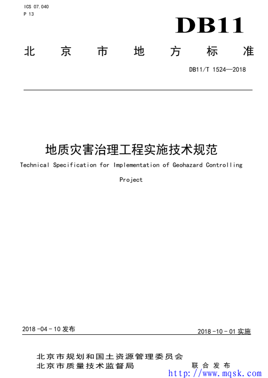 规范解读：地质灾害治理工程实施技术规范（DB11T 1524-2018）