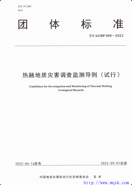 T CAGHP 086-2022 热融地质灾害调查监测导则(试行) T CAGHP 086-2022 热融地质灾害调查监测导则(试行)