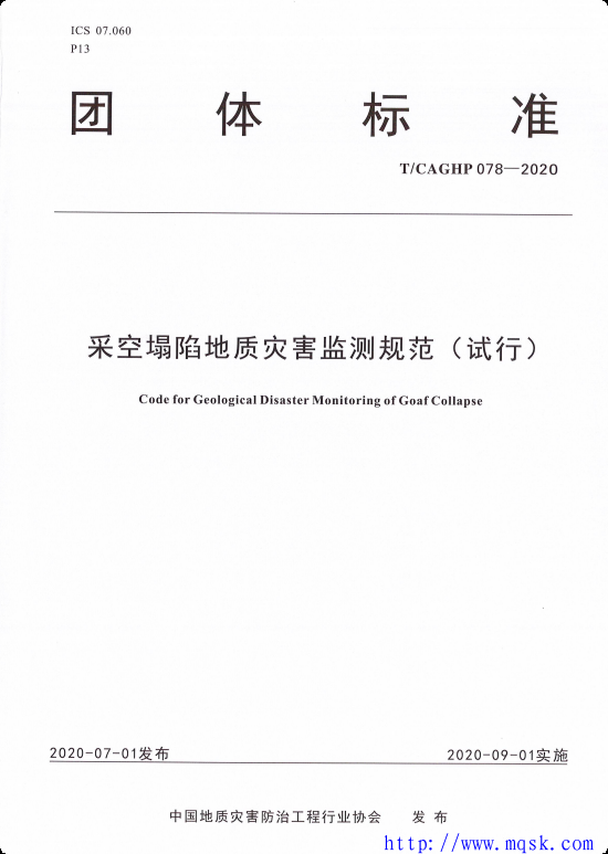 T CAGHP078-2020 采空塌陷地质灾害监测规范（试行）