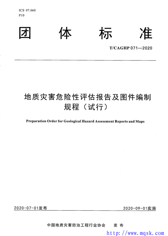 T CAGHP 071-2020地质灾害危险性评估图件编制规程 T CAGHP 071-2020地质灾害危险性评估图件编制规程