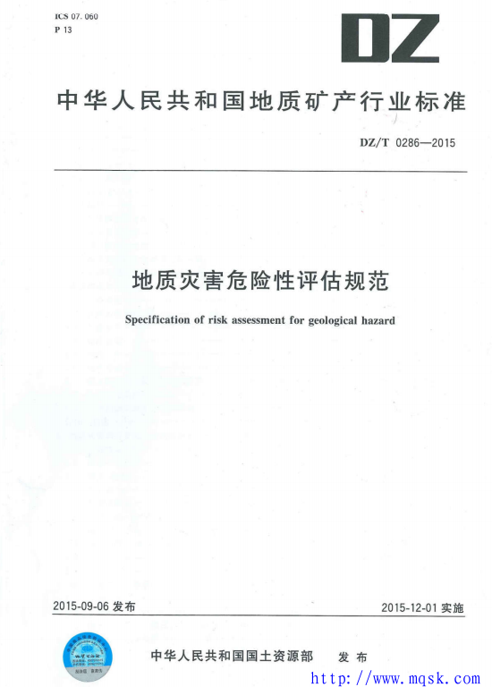 地质灾害危险性评估规范(DZT 0286-2015) 地质灾害危险性评估规范(DZT 0286-2015)