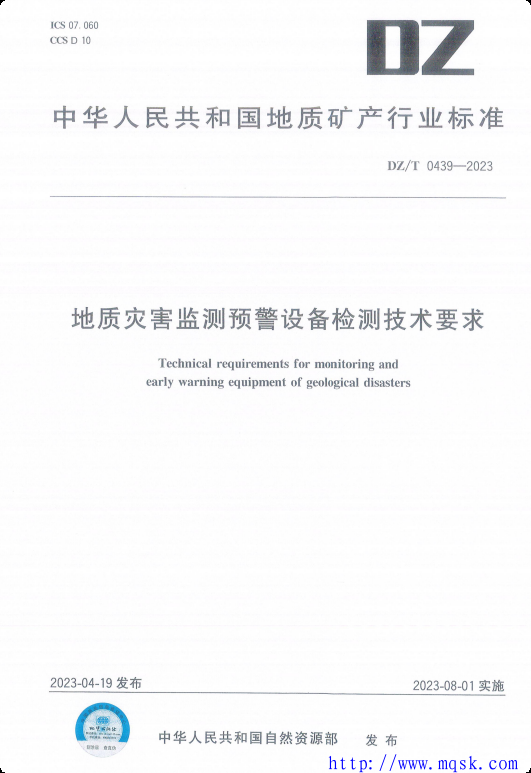 DZ T 0439-2023 地质灾害监测预警设备检测技术要求