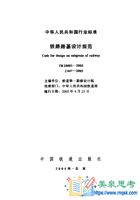 铁路路基设计规范