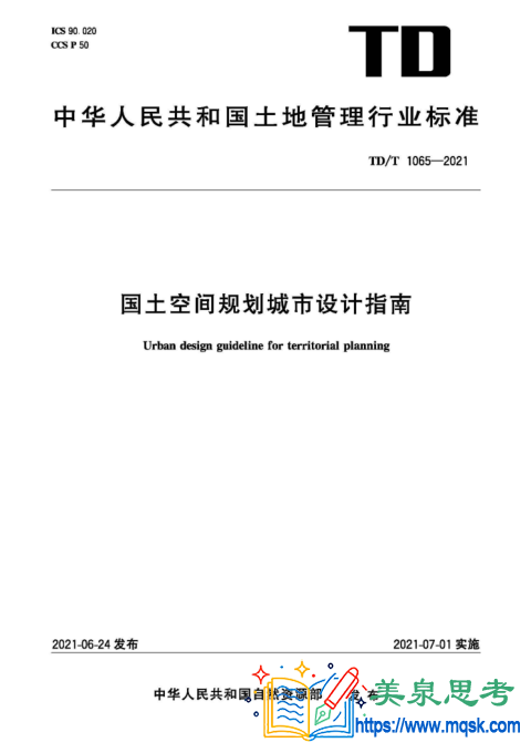 国土空间规划城市设计指南