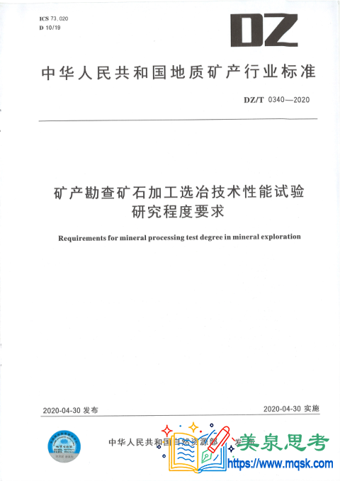 矿产勘查矿石加工选冶技术性能试验研究程度要求