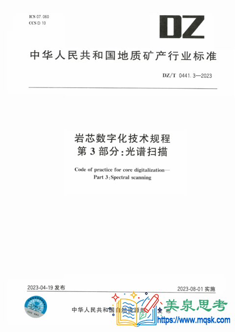 DZ/T 0441.3-2023《岩芯数字化技术规程 第3部分：光谱扫描》行业标准全文与要点
