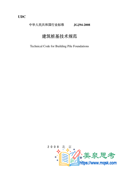 建筑桩基技术规范
