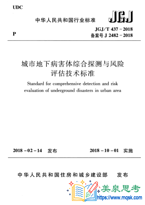 城市地下病害体综合探测与风险评估技术标准