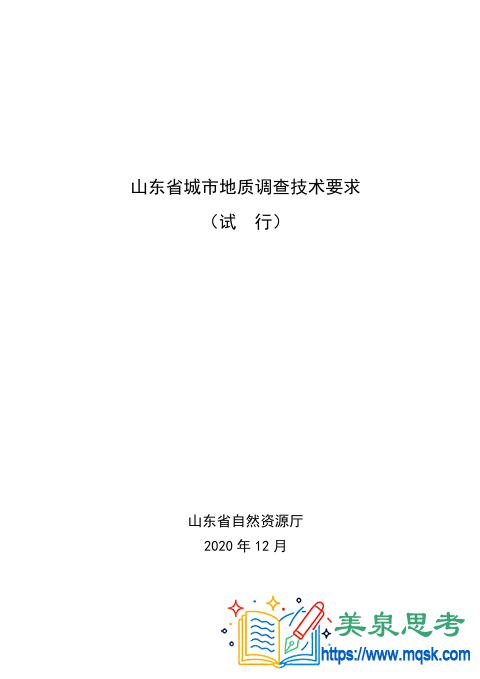 山东省城市地质调查技术要求（试行）.pdf