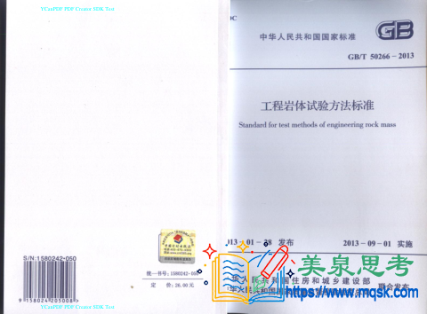 工程岩体试验方法标准