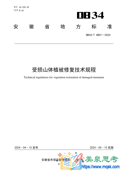 受损山体植被修复技术规程