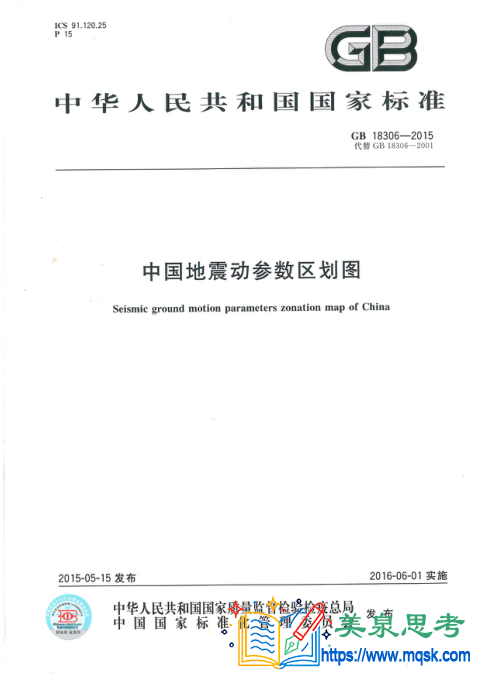 中国地震动参数区划图 GB 18306-2015（2016-6-1开始执行）