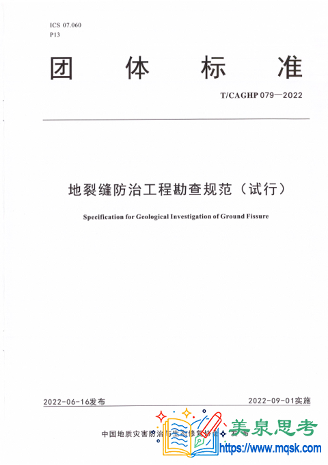 地裂缝防治工程勘查规范(试行)
