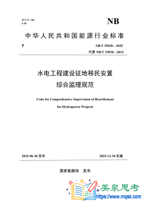 水电工程建设征地移民安置综合监理规范