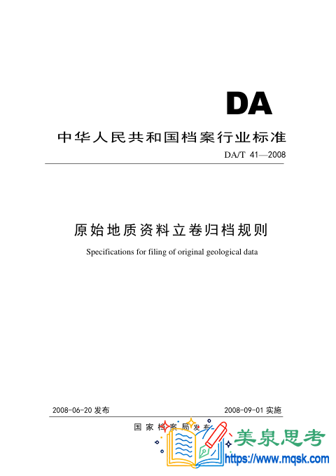 原始地质资料立卷归档规则
