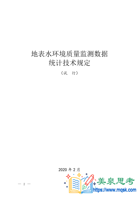 《地表水环境质量监测数据统计技术规定（试行）》监测数据统计规定资料全文与要点