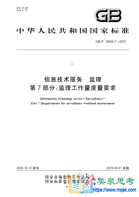 信息技术服务 监理 第7部分:监理工作量度量要求