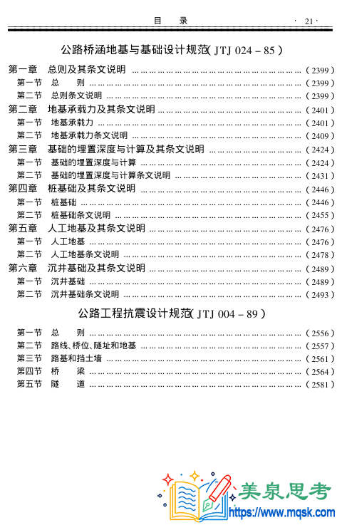 JTJ 024-85《公路桥涵地基与基础设计规范》技术资料全文与要点