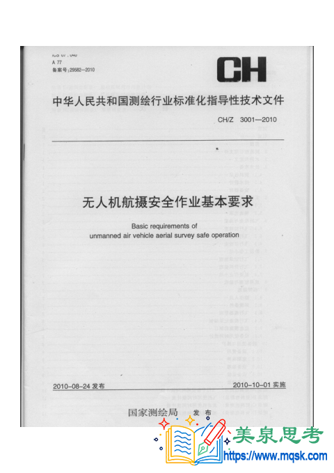 无人机航摄安全作业基本要求