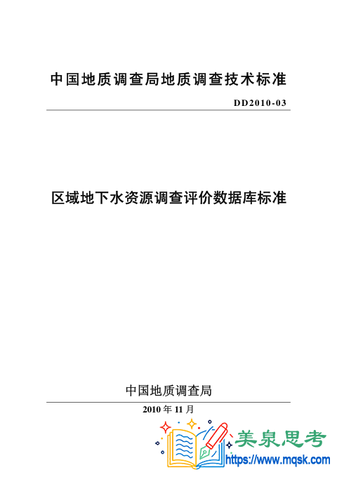 区域地下水资源调查评价数据库标准
