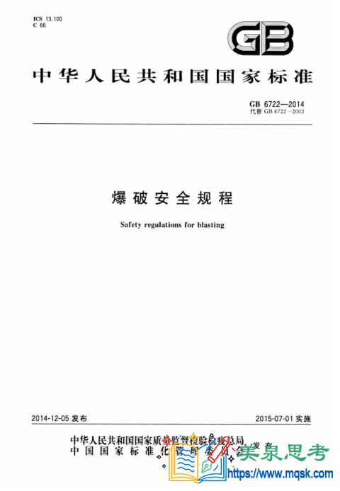 爆破安全规程