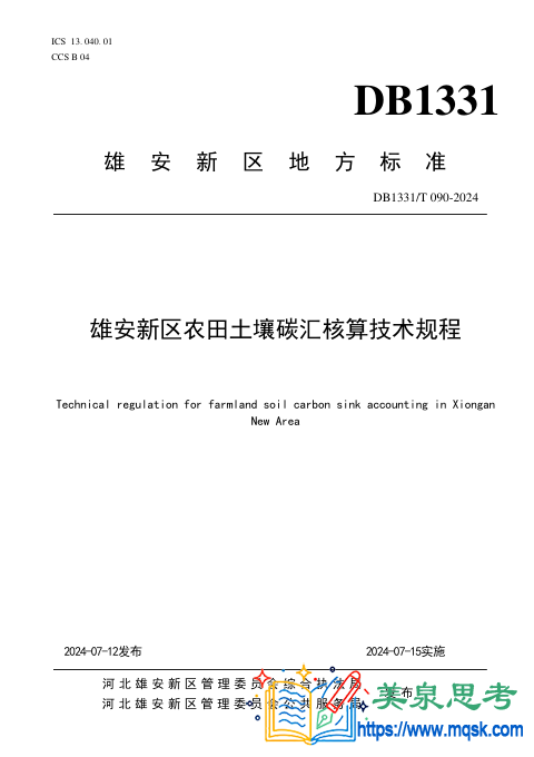 DB1331/T 090-2024《雄安新区农田土壤碳汇核算技术规程》 DB1331/T 090-2024《雄安新区农田土壤碳汇核算技术规程》