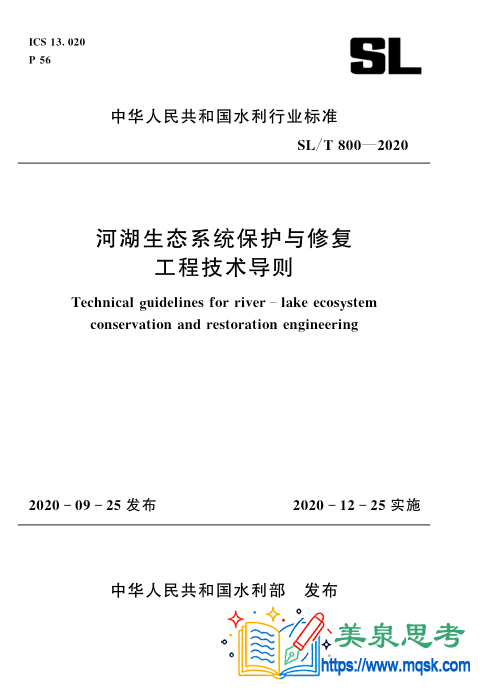 河湖生态系统保护与修复工程技术导则