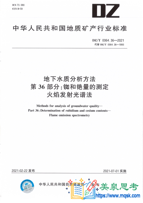 地下水分析方法 第36部分:铷和铯量的测定火焰发射光谱法