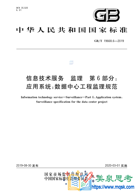 信息技术服务 监理 第6部分应用系统数据中心工程监理规范