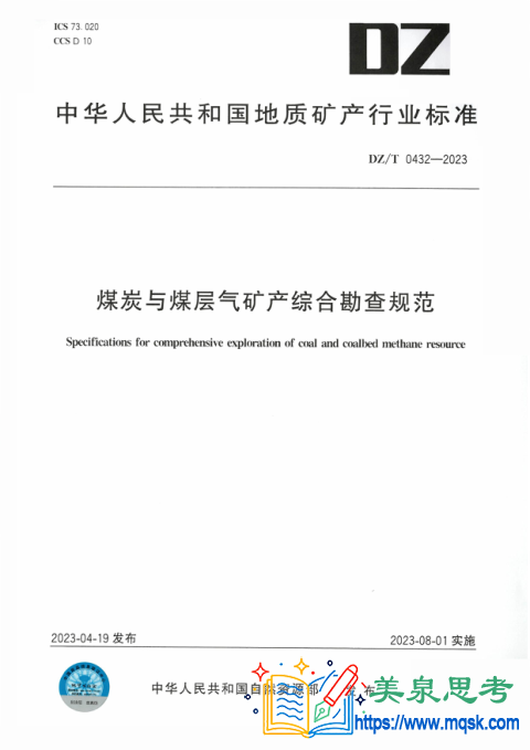 煤炭与媒层气矿产综合勘查规范
