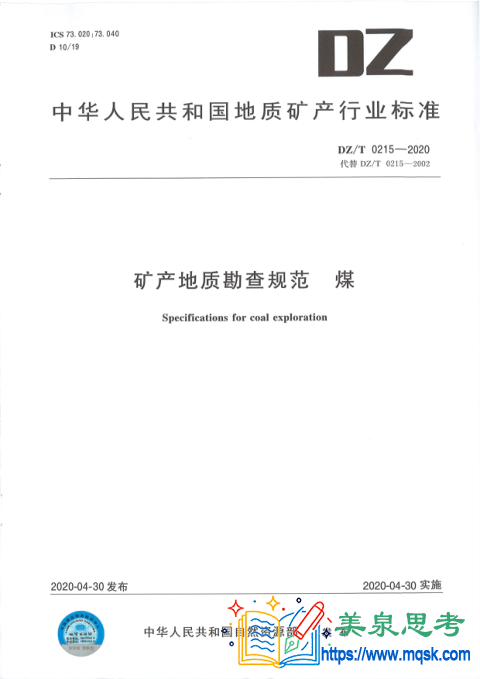 矿产地质勘查规范 煤