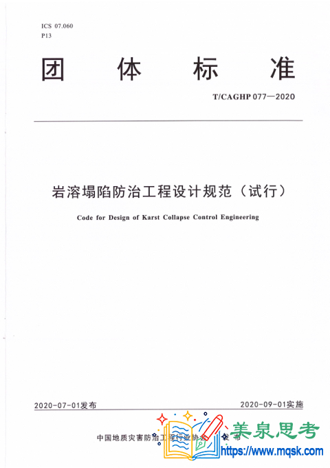 岩溶塌陷防治工程设计规范(试行)