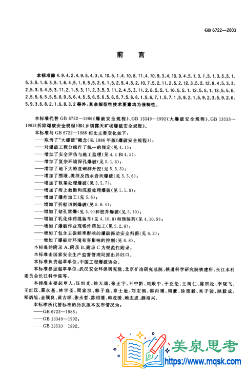 爆破安全规程