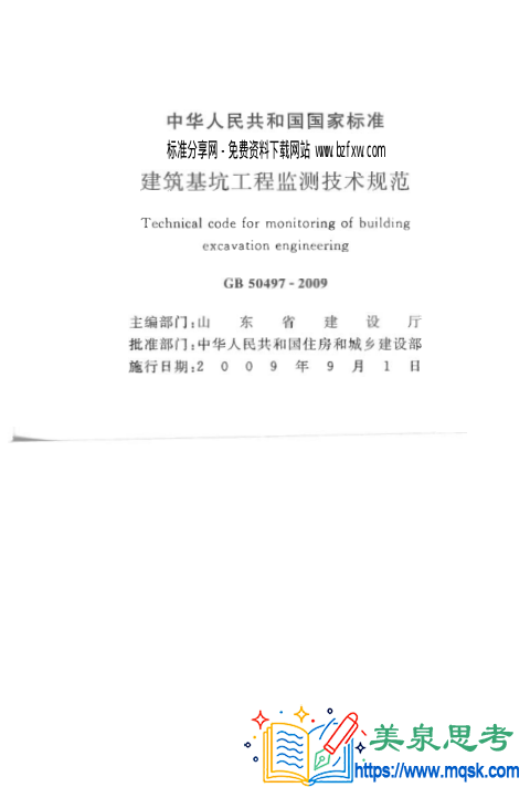 建筑基坑工程监测技术规范