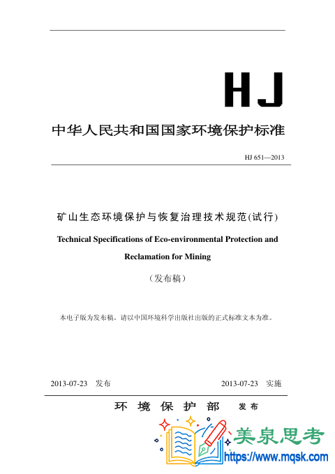 HJ 651-2013矿山生态环境保护与恢复治理技术规范（试行）.pdf