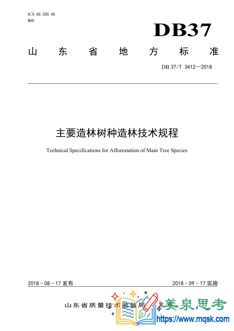 主要造林树种造林技术规程