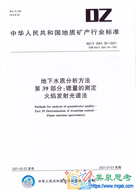 地下水质分析方法 第39部分:锶量的测定 火焰发射光谱法