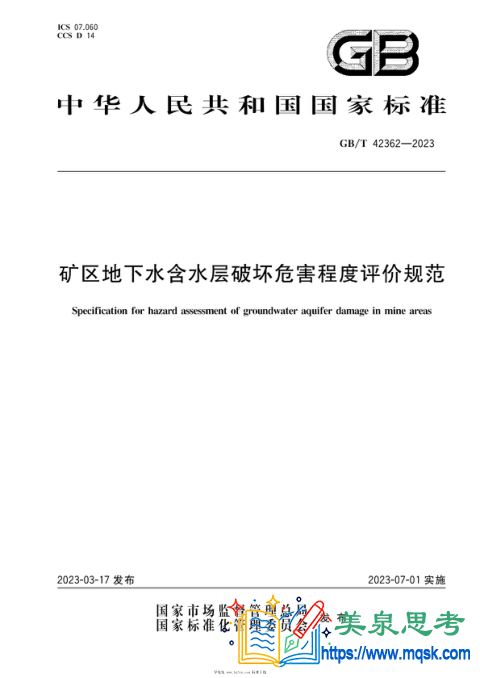 矿区地下水含水层破坏危害程度评价规范